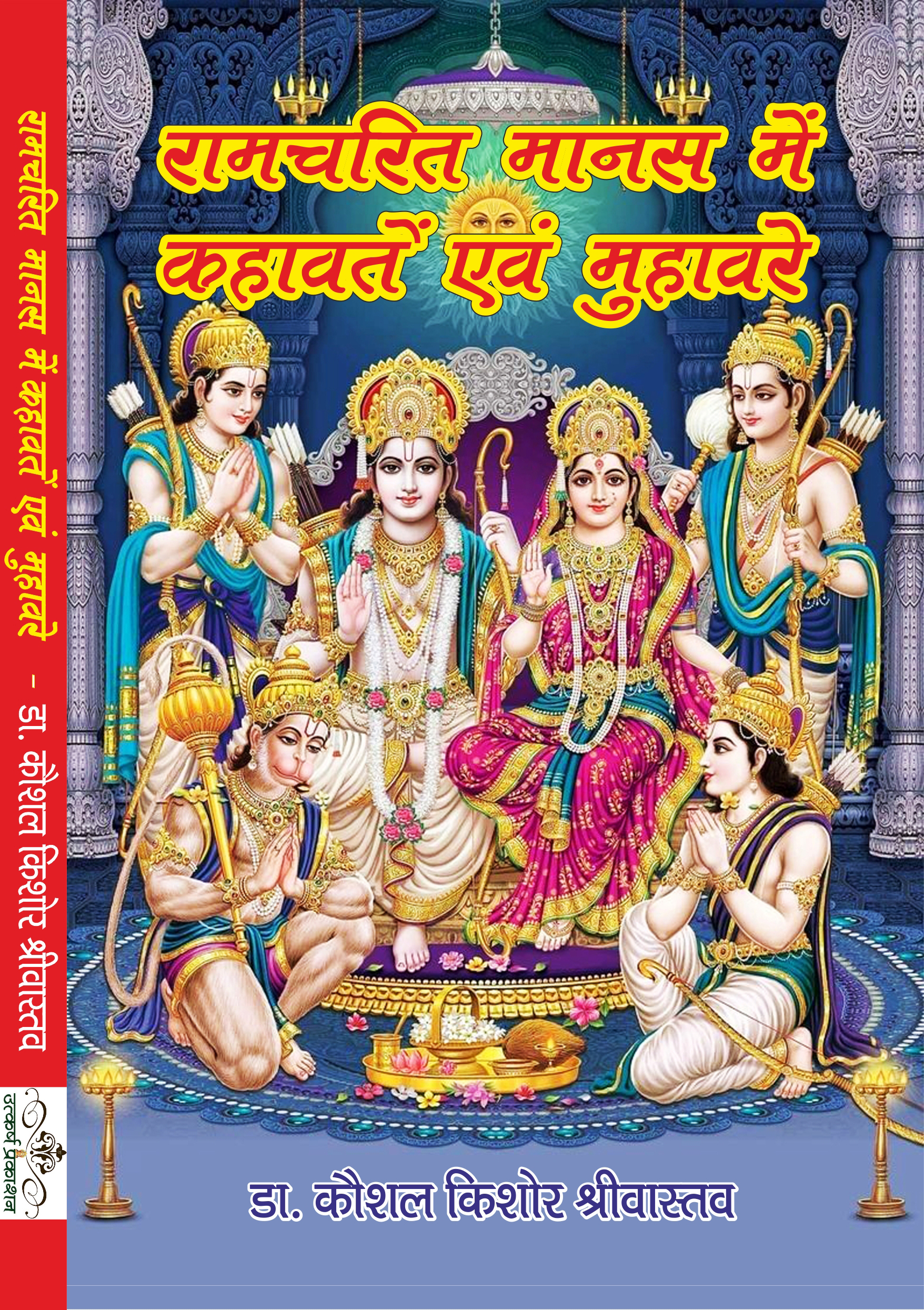 ramcharit manas main kahavaten aur muhavaren